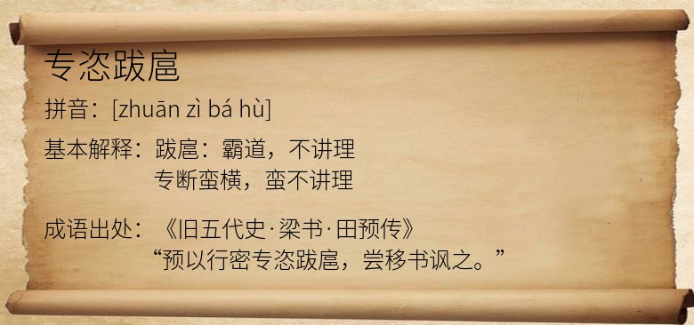 专恣跋扈