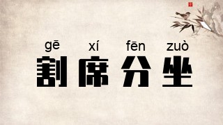 割席分坐