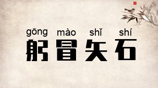 躬冒矢石
