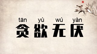 贪欲无厌