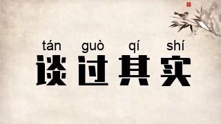 谈过其实