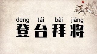 登台拜将