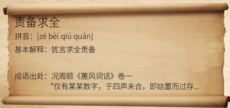 责备求全