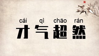 才气超然