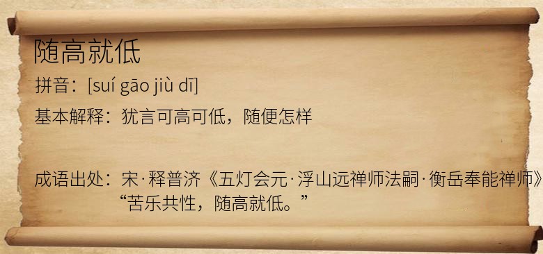 随高就低