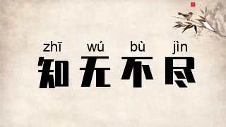 知无不尽