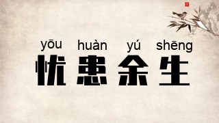 忧患余生