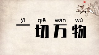 一切万物