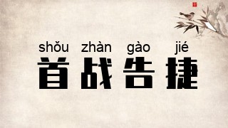 首战告捷
