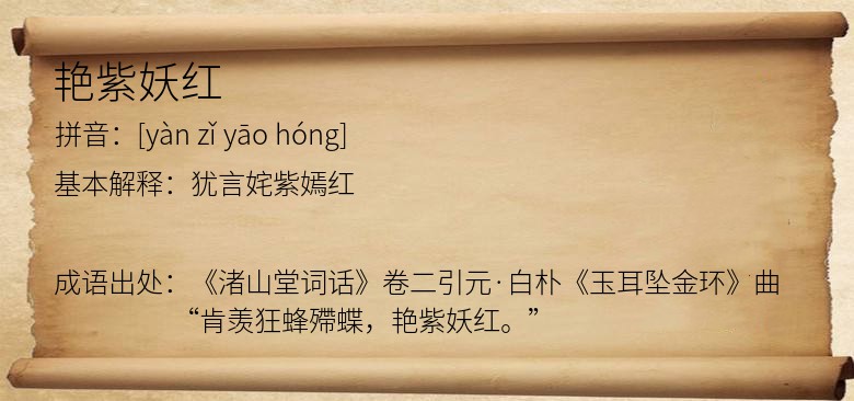 艳紫妖红