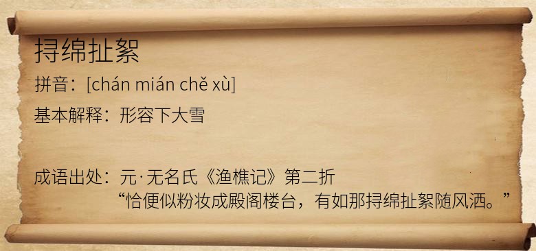 挦绵扯絮