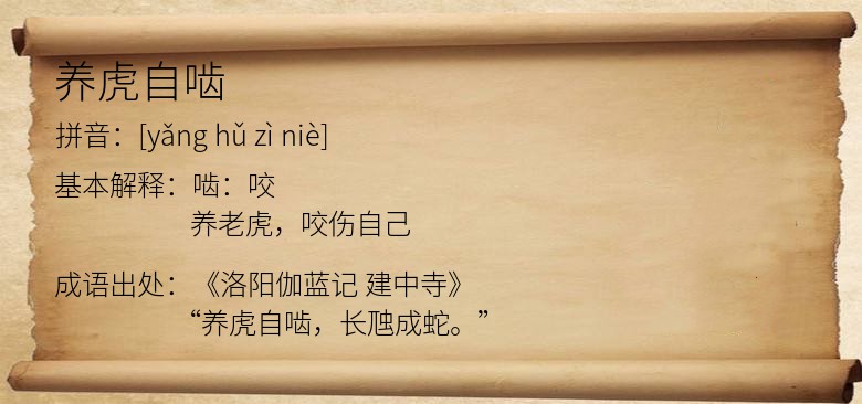 养虎自啮
