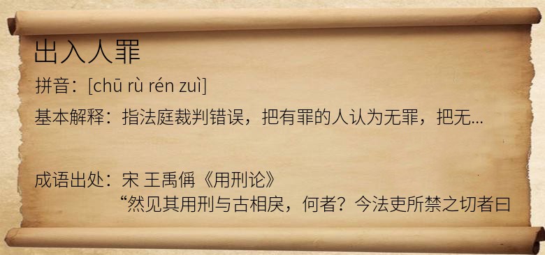 出入人罪