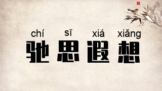 驰思遐想