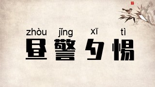 昼警夕惕