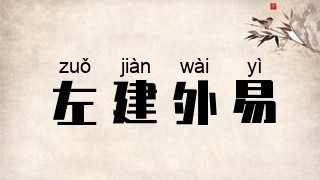 左建外易