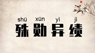 殊勋异绩