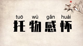 托物感怀