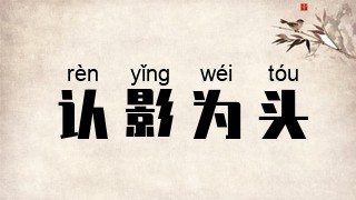 认影为头