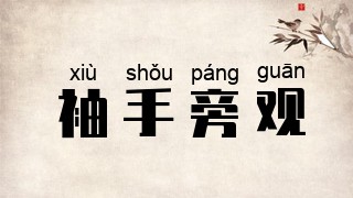 袖手旁观
