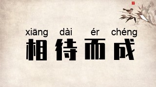 相待而成