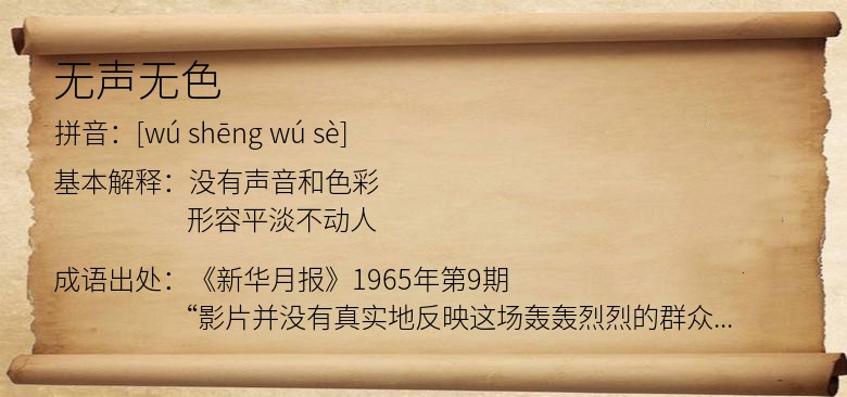 无声无色