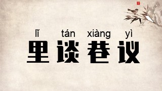 里谈巷议