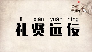 礼贤远佞