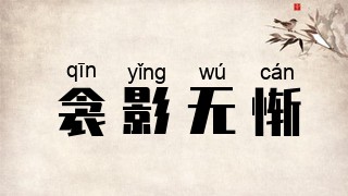 衾影无惭