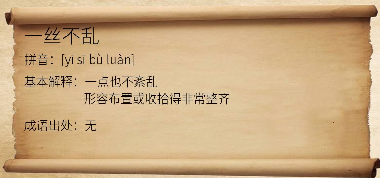 一丝不乱