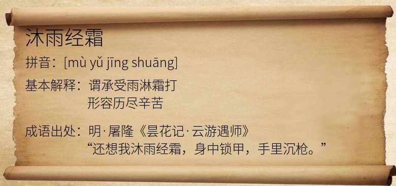 沐雨经霜