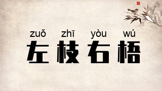 左枝右梧