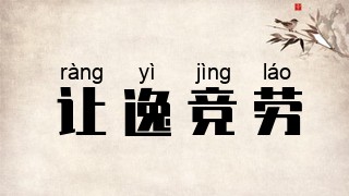 让逸竞劳