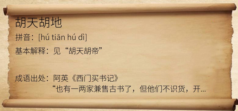 胡天胡地