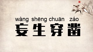 妄生穿凿