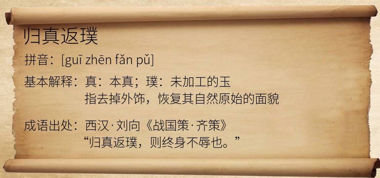 归真返璞