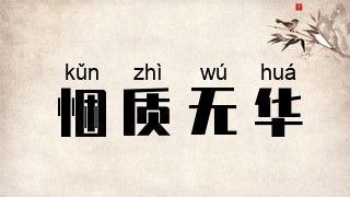 悃质无华