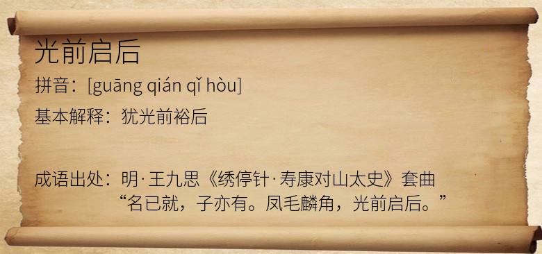 光前启后