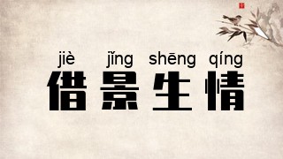 借景生情