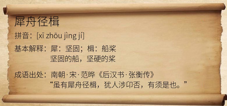 犀舟径楫