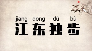 江东独步