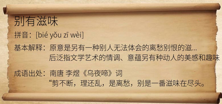 别有滋味