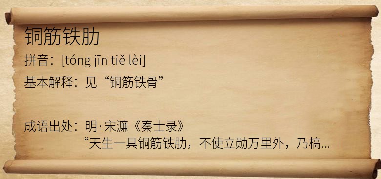 铜筋铁肋