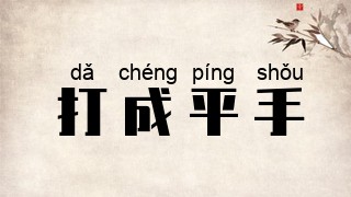 打成平手