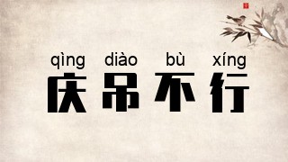 庆吊不行