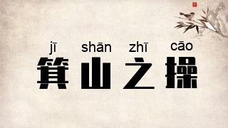 箕山之操