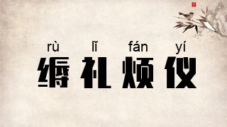缛礼烦仪