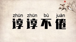 谆谆不倦