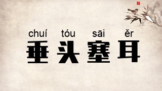 垂头塞耳