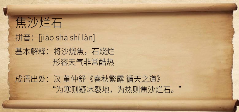 焦沙烂石